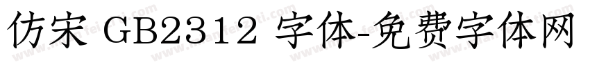 仿宋 GB2312 字体字体转换